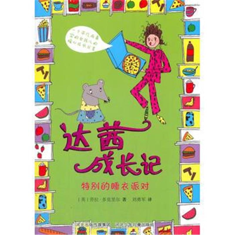 全新正版 达茜成长记：特别的睡衣派对