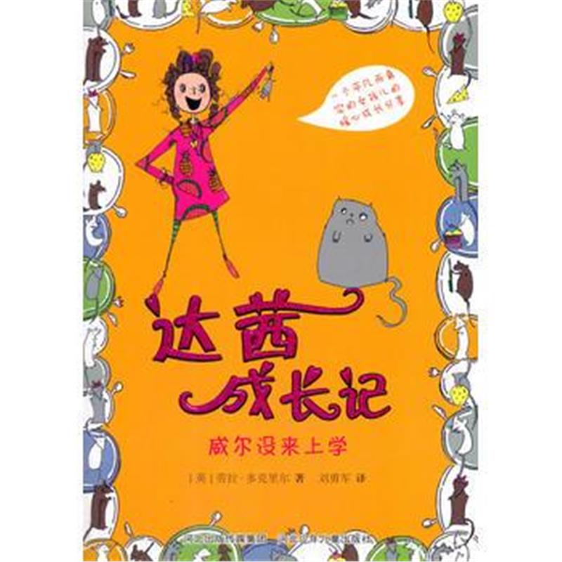 全新正版 达茜成长记：威尔没来上学