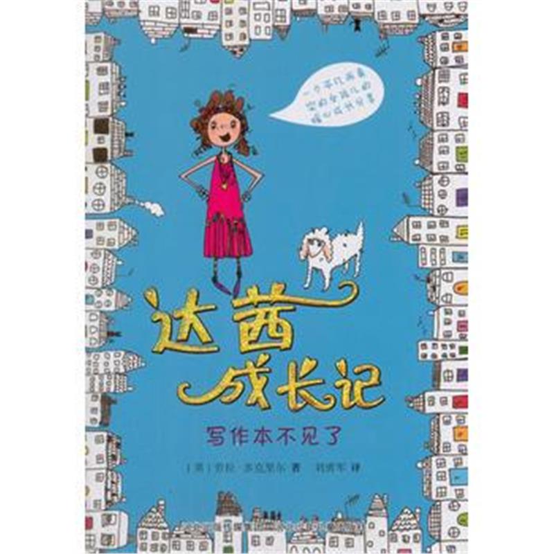 全新正版 达茜成长记：写作本不见了