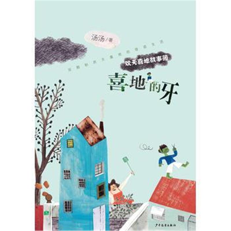 全新正版 欢天喜地故事簿——喜地的牙