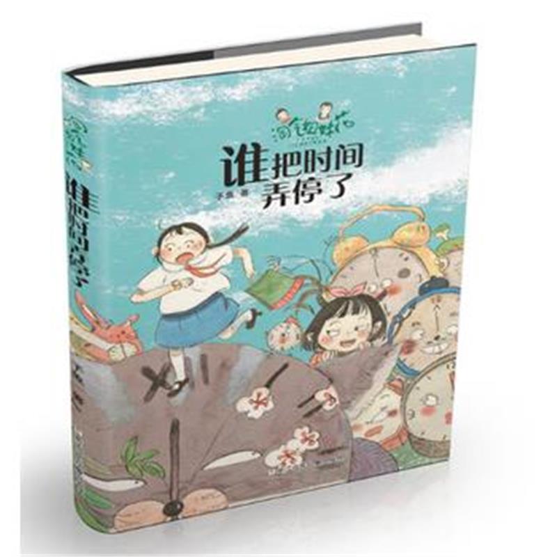 全新正版 淘气姐妹花：谁把时间弄停了