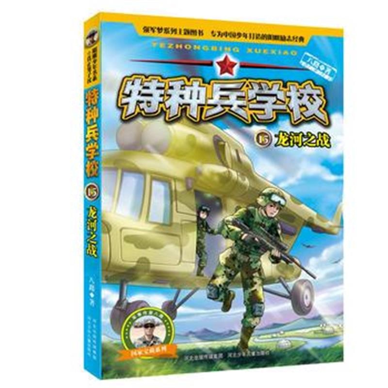 全新正版 特种兵学校15：龙河之战