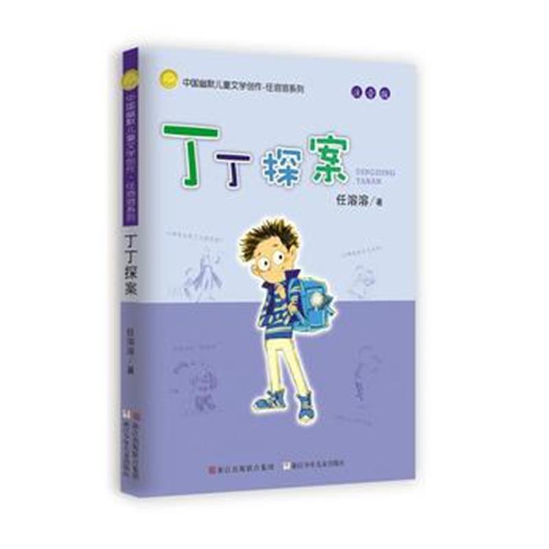 全新正版 任溶溶系列 丁丁探案(注音版)