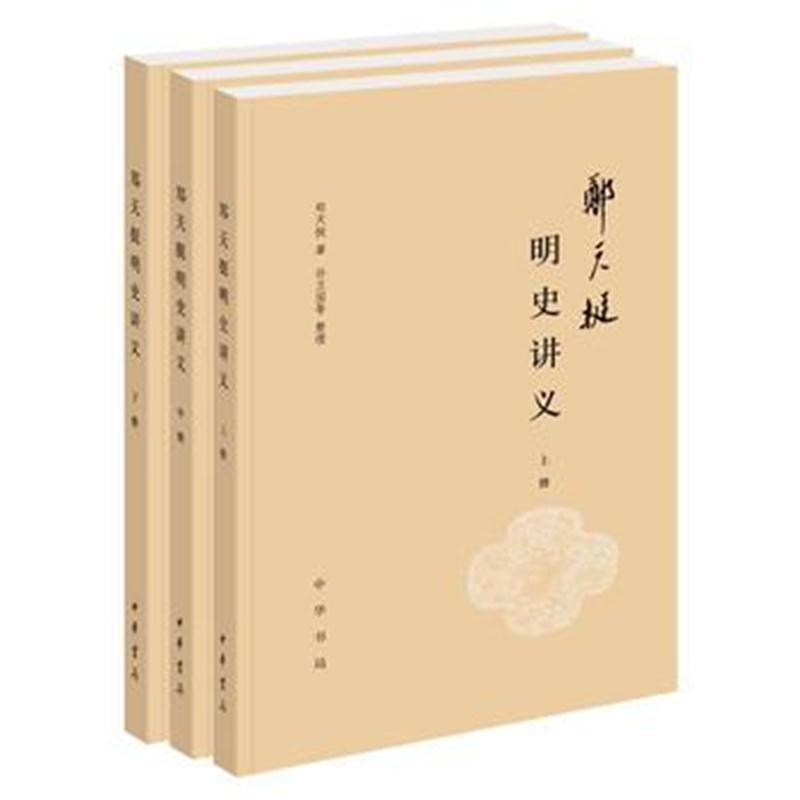 全新正版 郑天挺明史讲义(全3册)