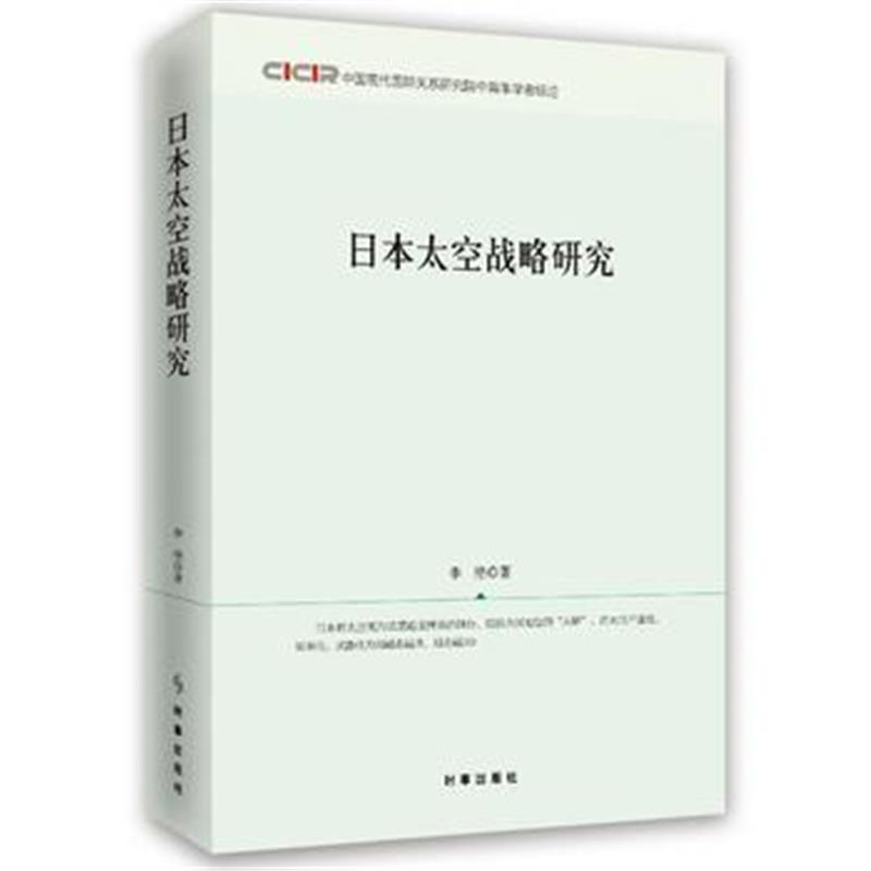 全新正版 日本太空战略研究