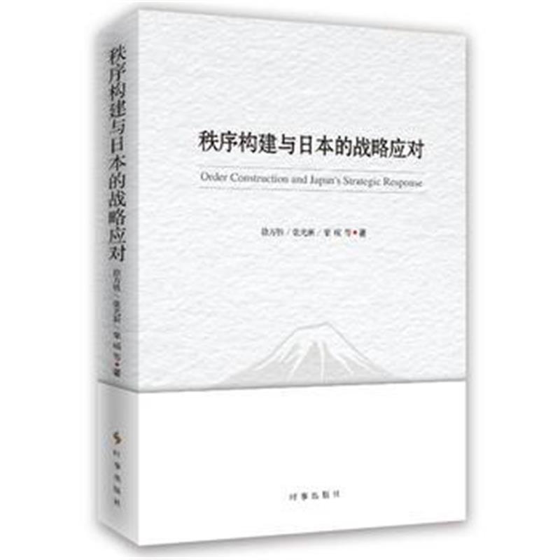 全新正版 秩序建构与日本的战略应对