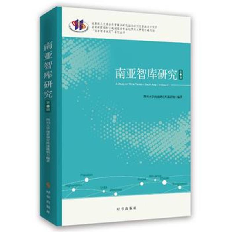 全新正版 南亚智库研究：辑