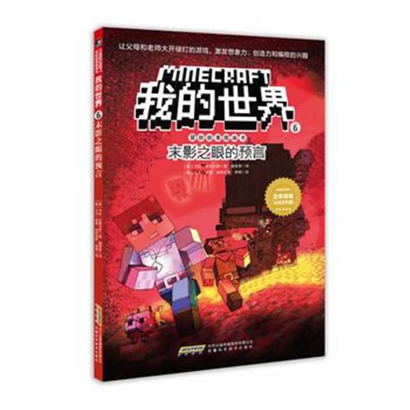 全新正版 我的世界 冒险故事图画书6 末影之眼的预言