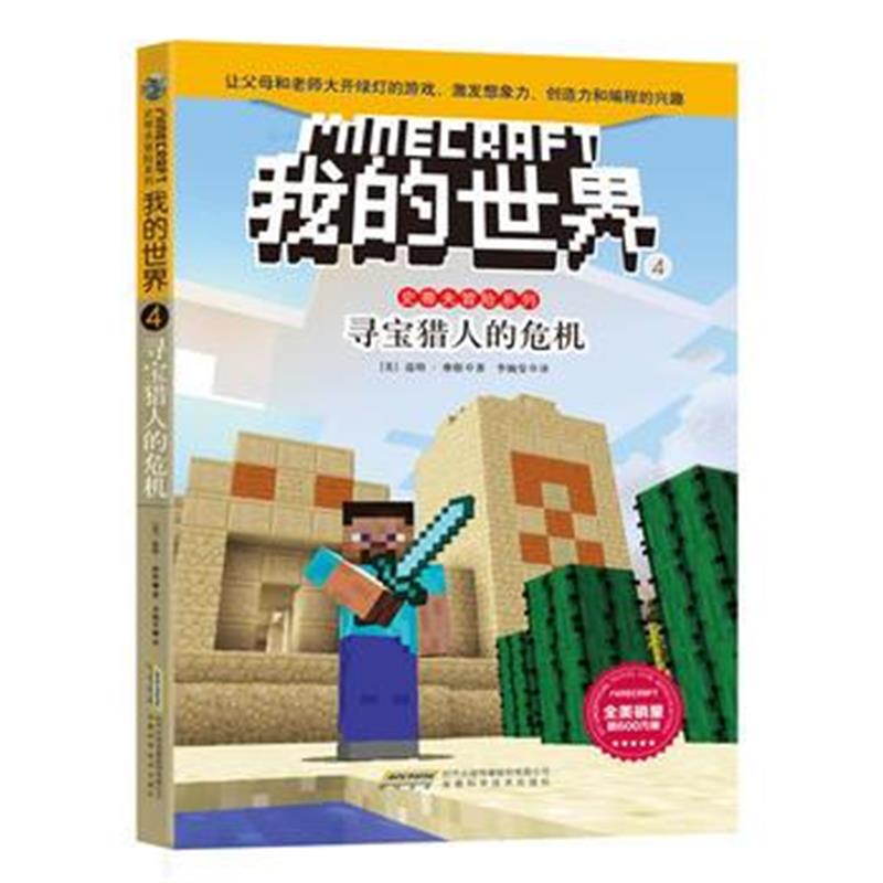 全新正版 我的世界 史蒂夫冒险系列4 《寻宝猎人的危机》