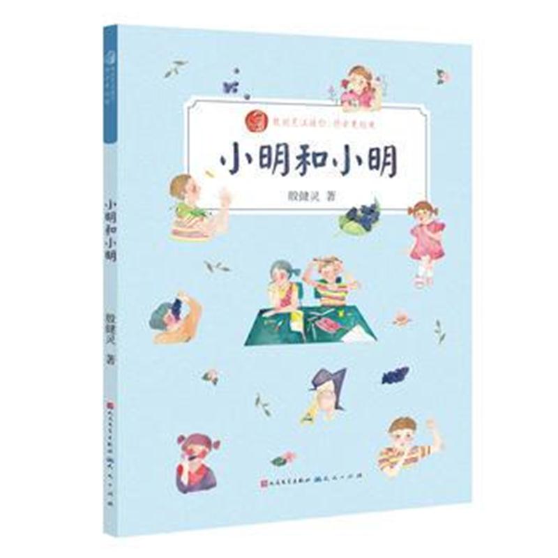 全新正版 小明和小明