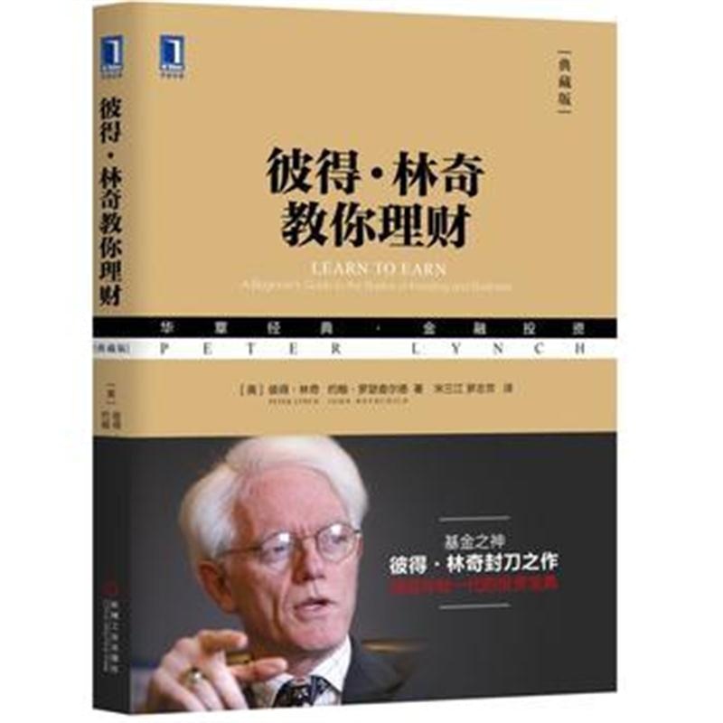 全新正版 彼得 林奇教你理财(典藏版)