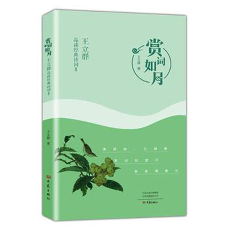 全新正版 赏词如月：王立群品读经典诗词．Ⅱ