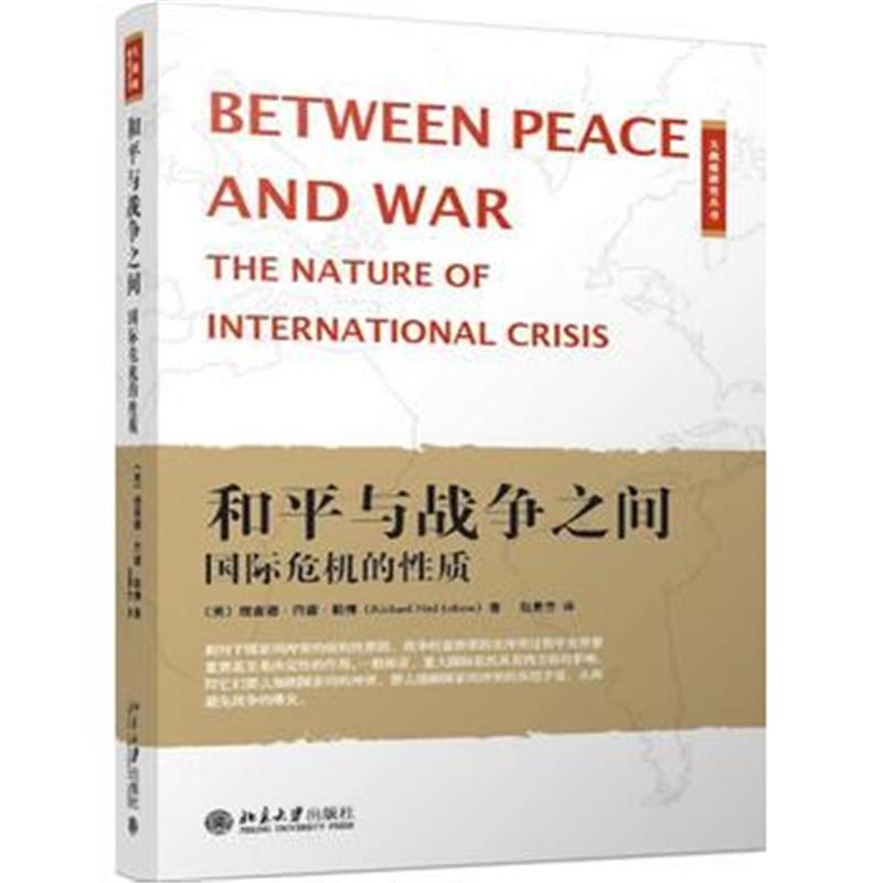 全新正版 和平与战争之间:危机的性质