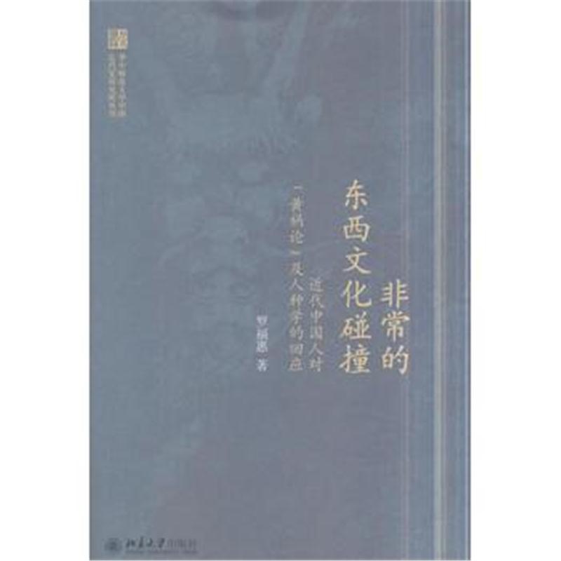 全新正版 非常的东西文化碰撞：近代中国人对“黄祸论”及人种学的回应
