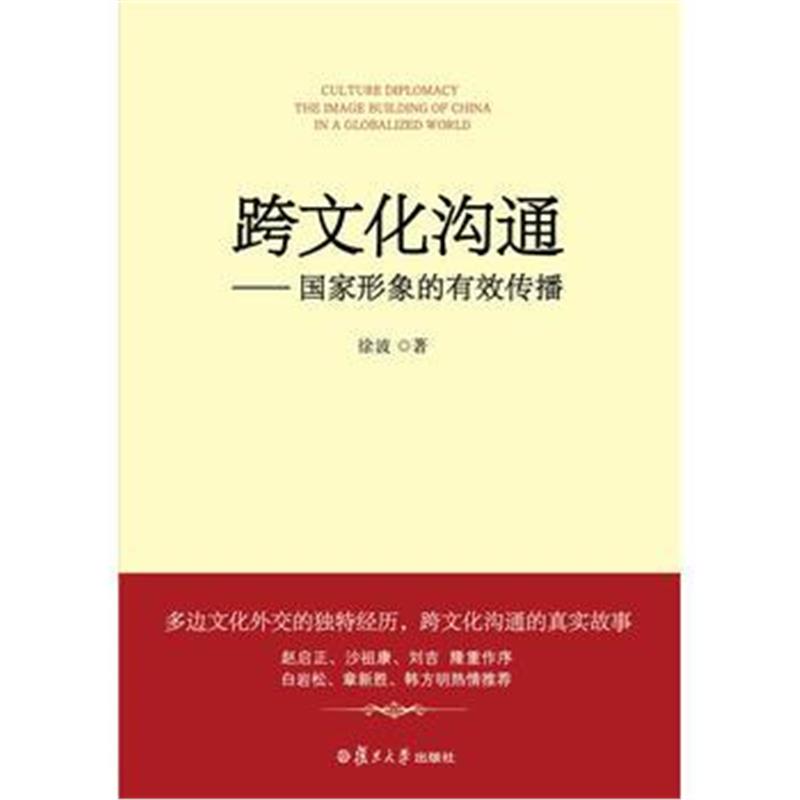 全新正版 跨文化沟通：国家形象的有效传播