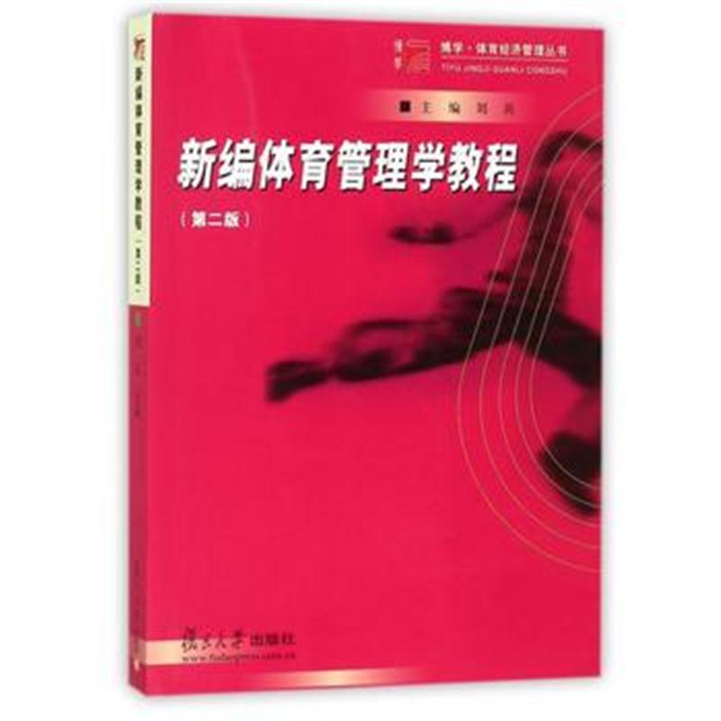 全新正版 新编体育管理学教程(第二版)