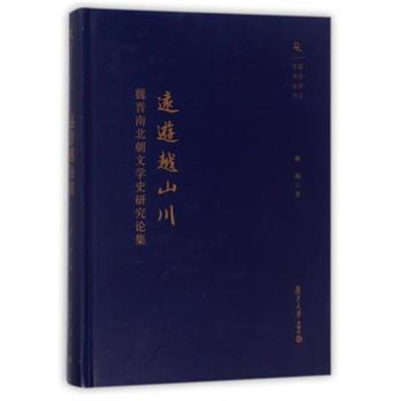全新正版 复旦中文学术丛刊 远游越山川：魏晋南北朝文学史研究论集