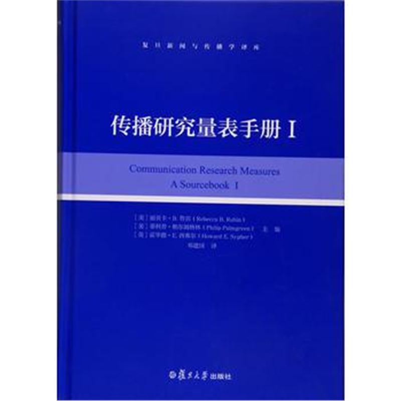 全新正版 复旦新闻与传播学译库：传播研究量表手册(I)