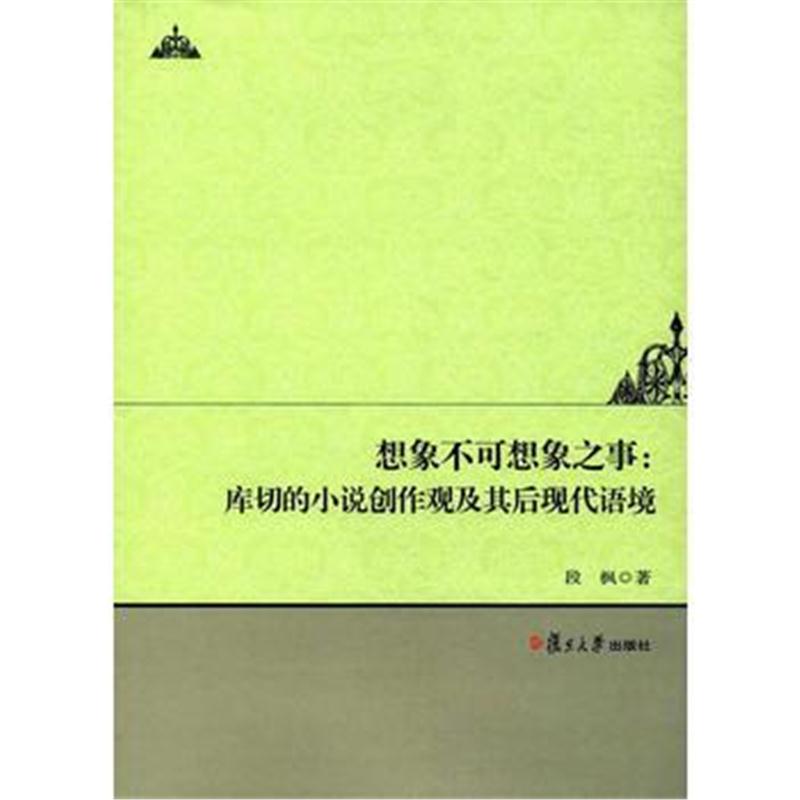 全新正版 "想象不可想象之事"：库切的小说创作观及其后现代语境