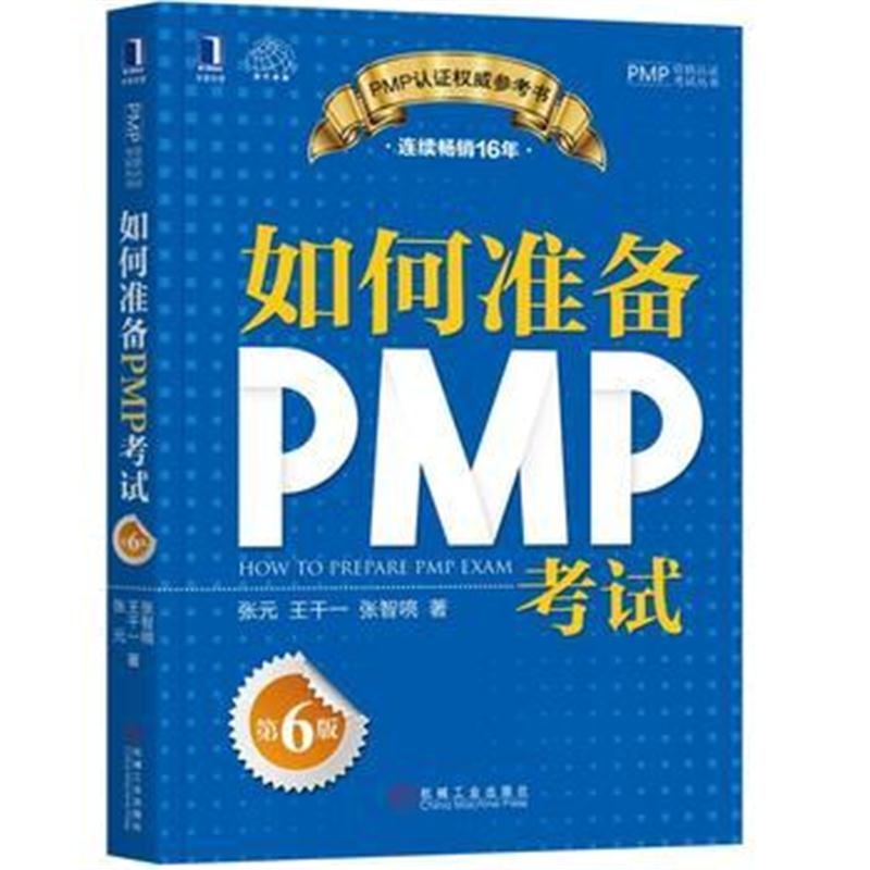 全新正版 如何准备PMP考试(第6版)