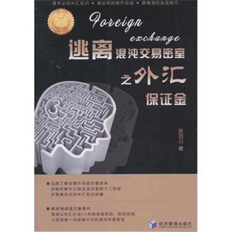 全新正版 逃离混沌交易密室之外汇保证金