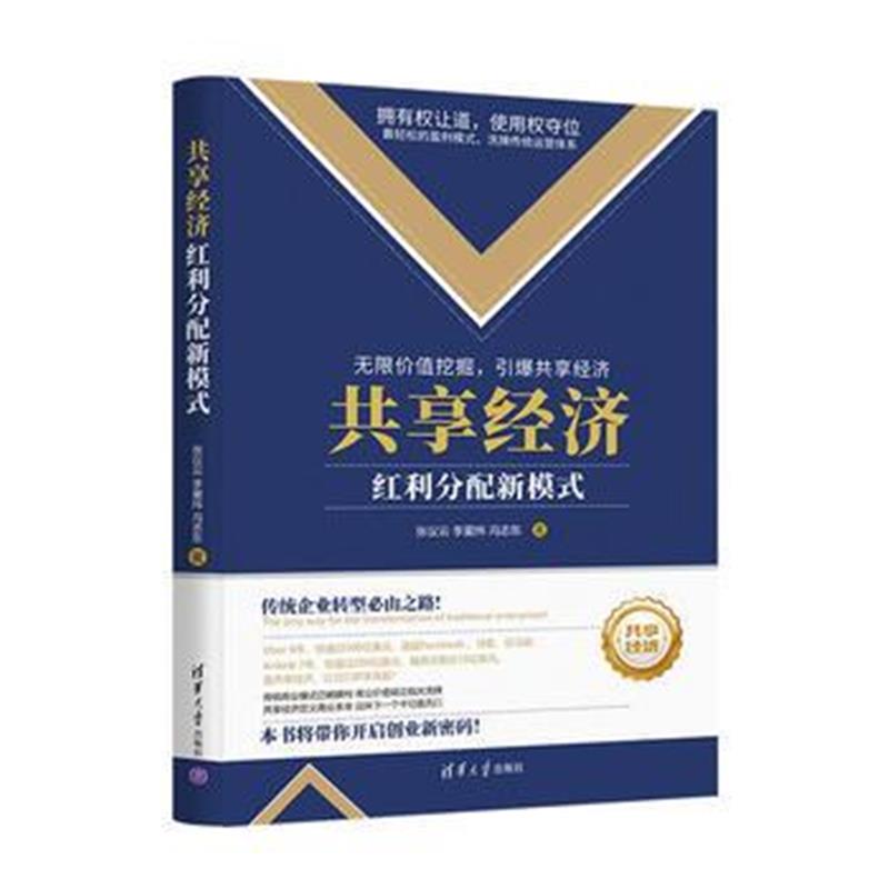 全新正版 共享经济：红利分配新模式