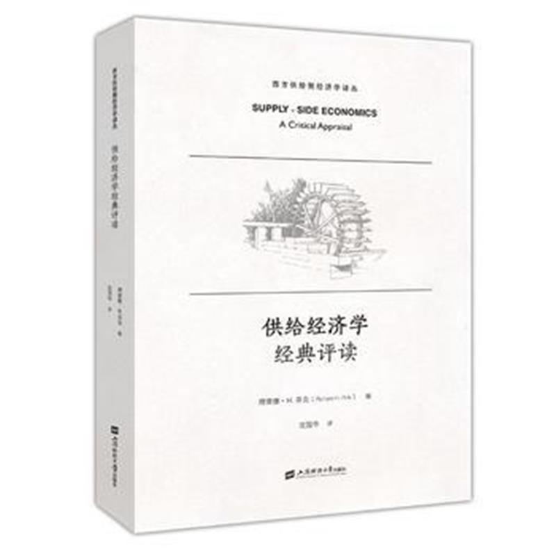 全新正版 供给经济学经典评读(引进版)