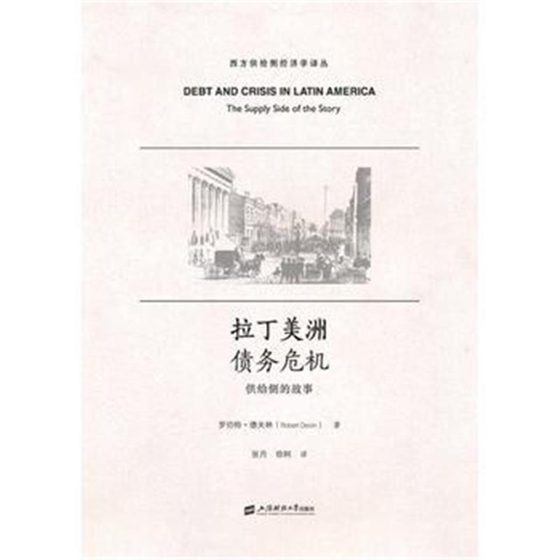 全新正版 拉丁美洲债务危机：供给侧的故事(引进版)