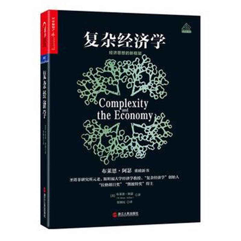 全新正版 复杂经济学：经济思想的新框架