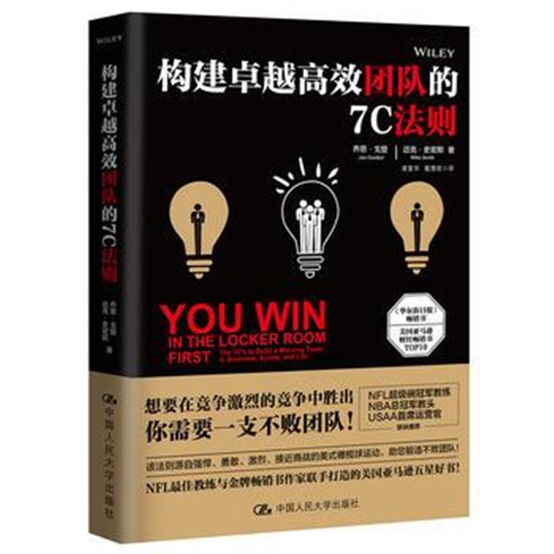 全新正版 构建高效团队的7C法则