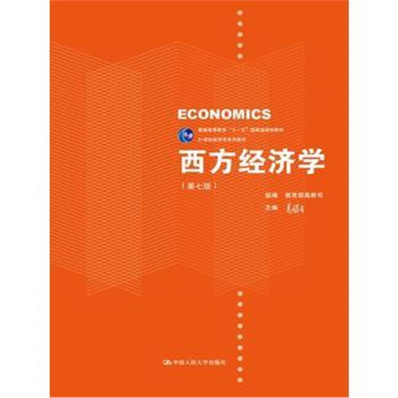 全新正版 西方经济学(第七版)(21世纪经济学系列教材)