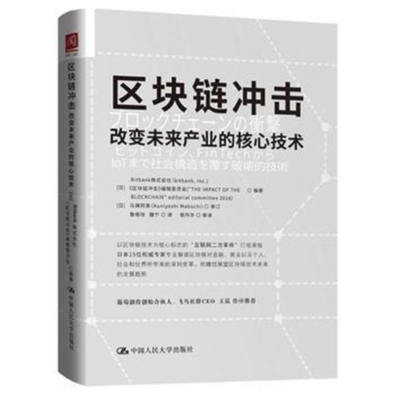全新正版 区块链冲击：改变未来产业的核心技术