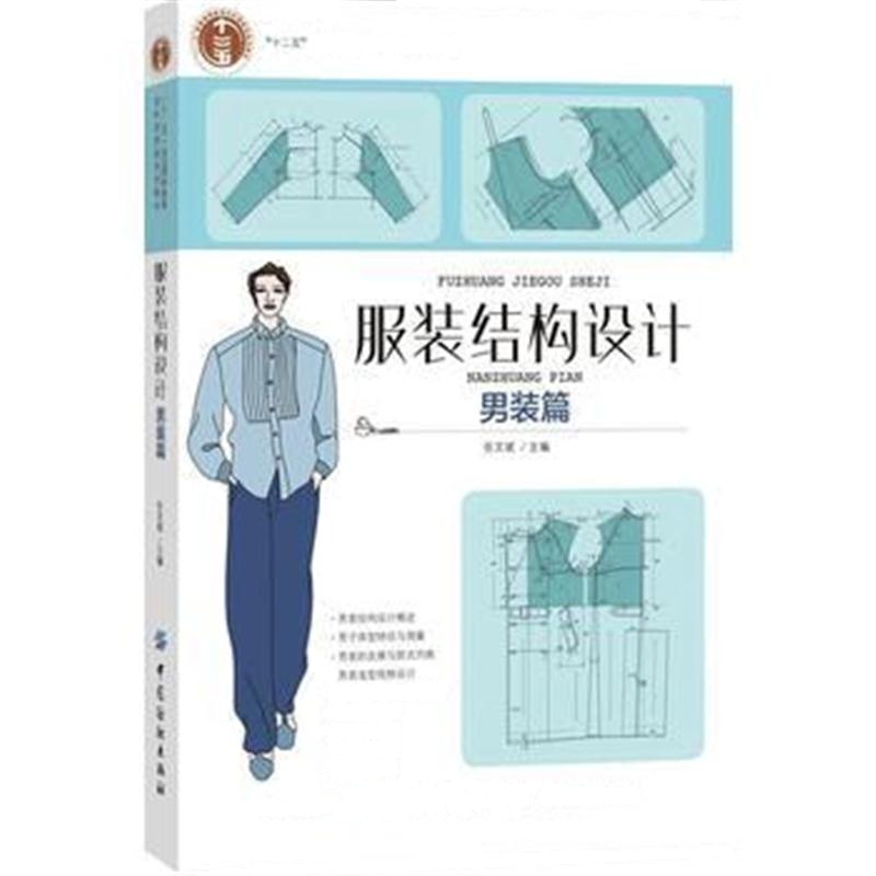 全新正版 服装结构设计(男装篇)