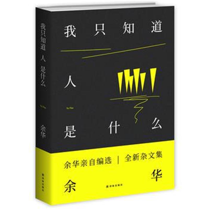 全新正版 我只知道人是什么(余华2018杂文集,亲自选编!)