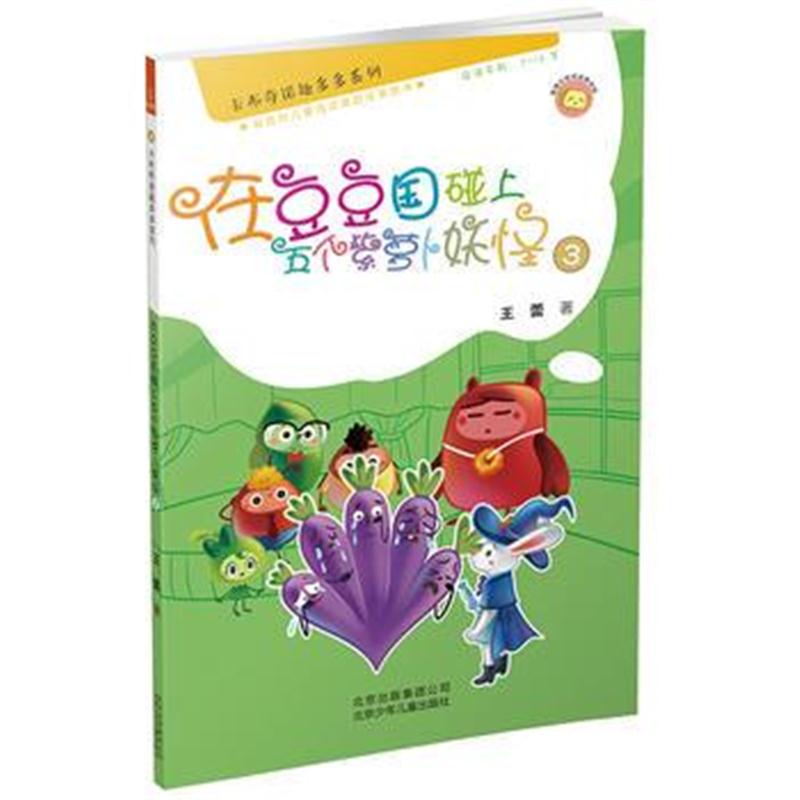 全新正版 卡布奇诺趣多多系列——在豆豆国碰上五个紫萝卜3