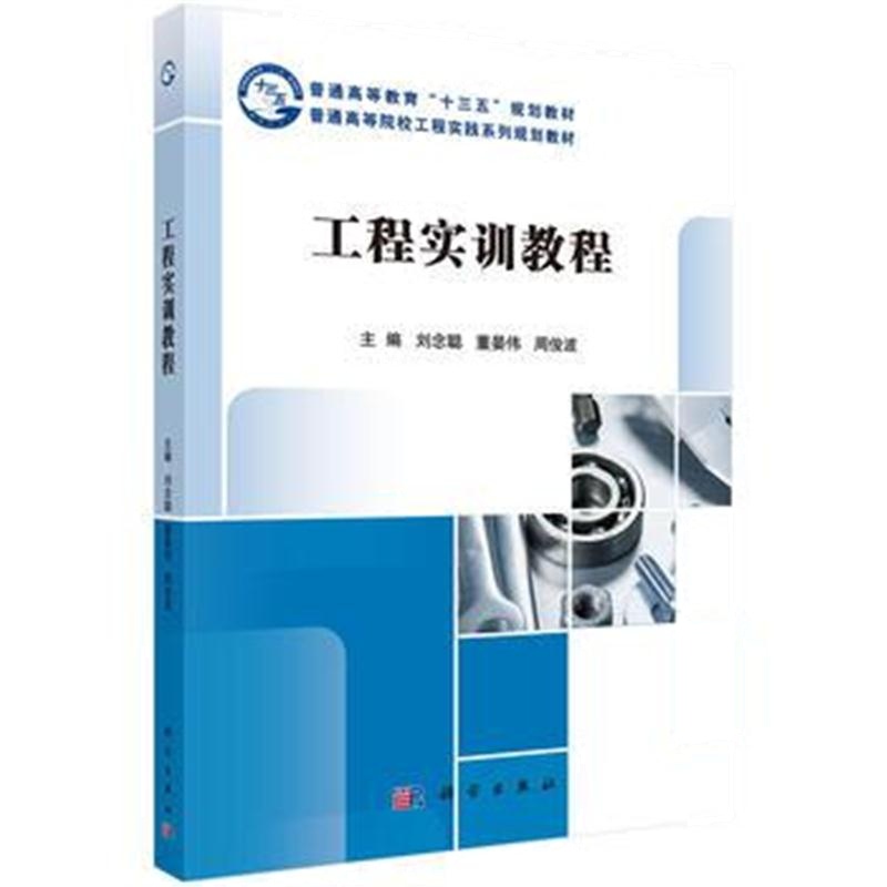全新正版 工程实训教程