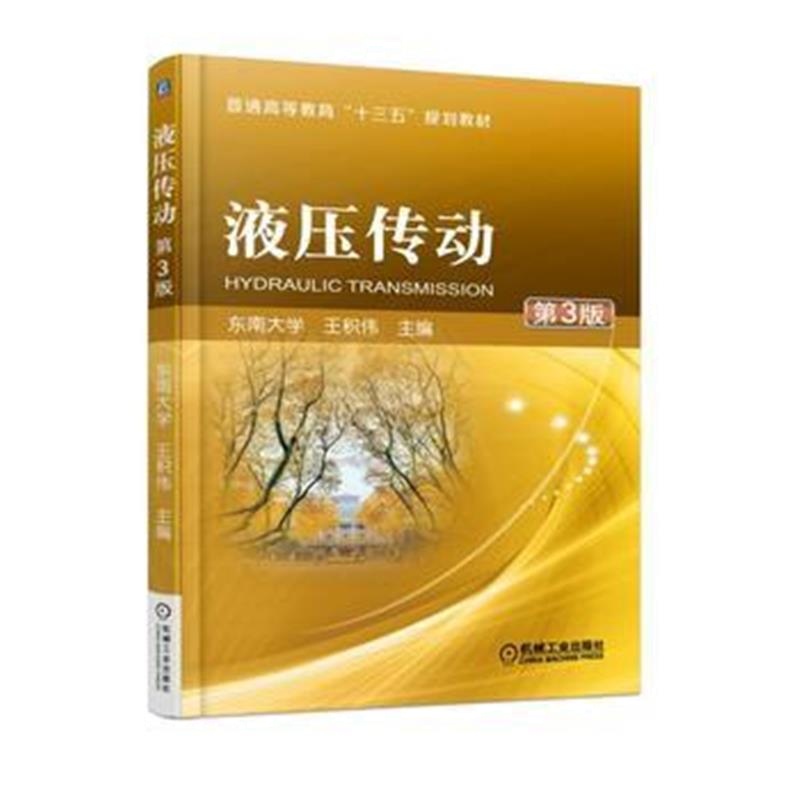 全新正版 液压传动 第3版