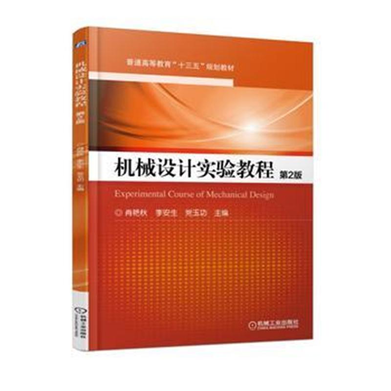 全新正版 机械设计实验教程 第2版
