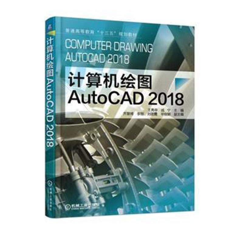 全新正版 计算机绘图 AutoCAD2018