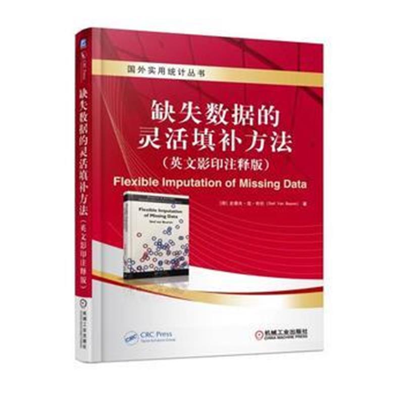 全新正版 缺失数据的灵活填补方法(英文影印注释版)