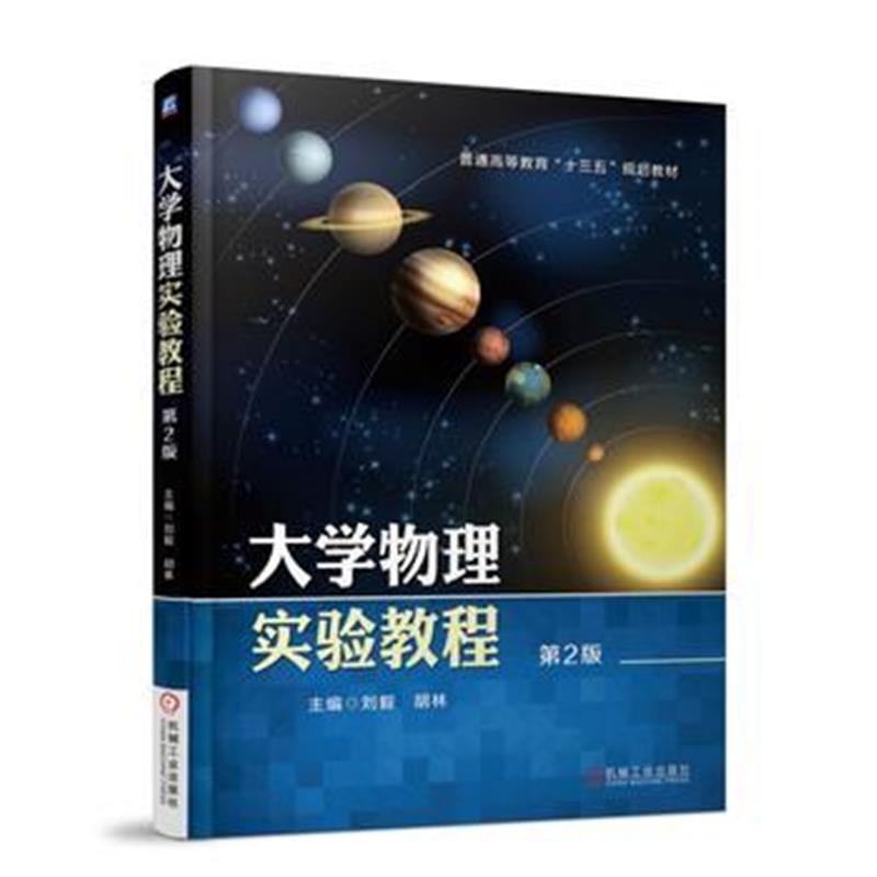 全新正版 大学物理实验教程 第2版