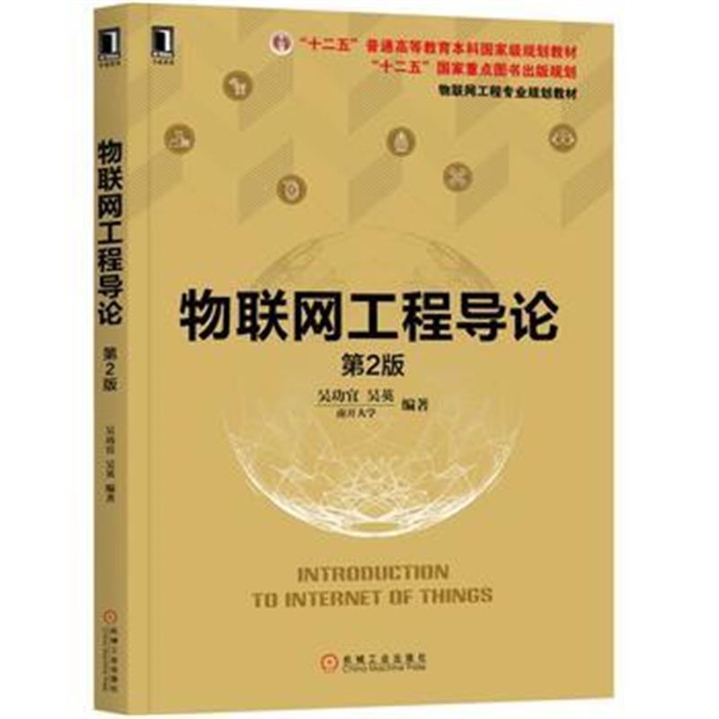 全新正版 物联网工程导论 第2版