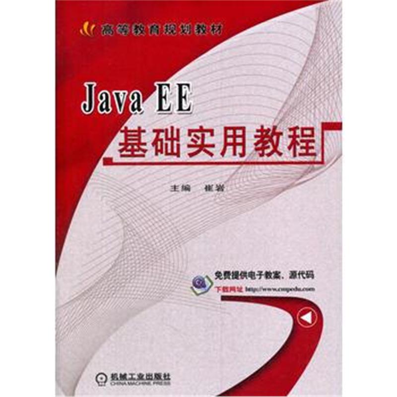 全新正版 Java EE基础实用教程