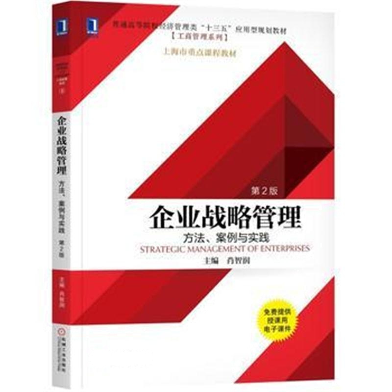 全新正版 企业战略管理:方法、案例与实践(第2版)