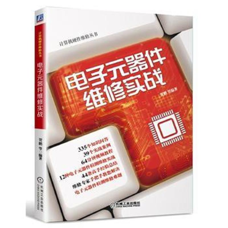 全新正版 电子元器件维修实战