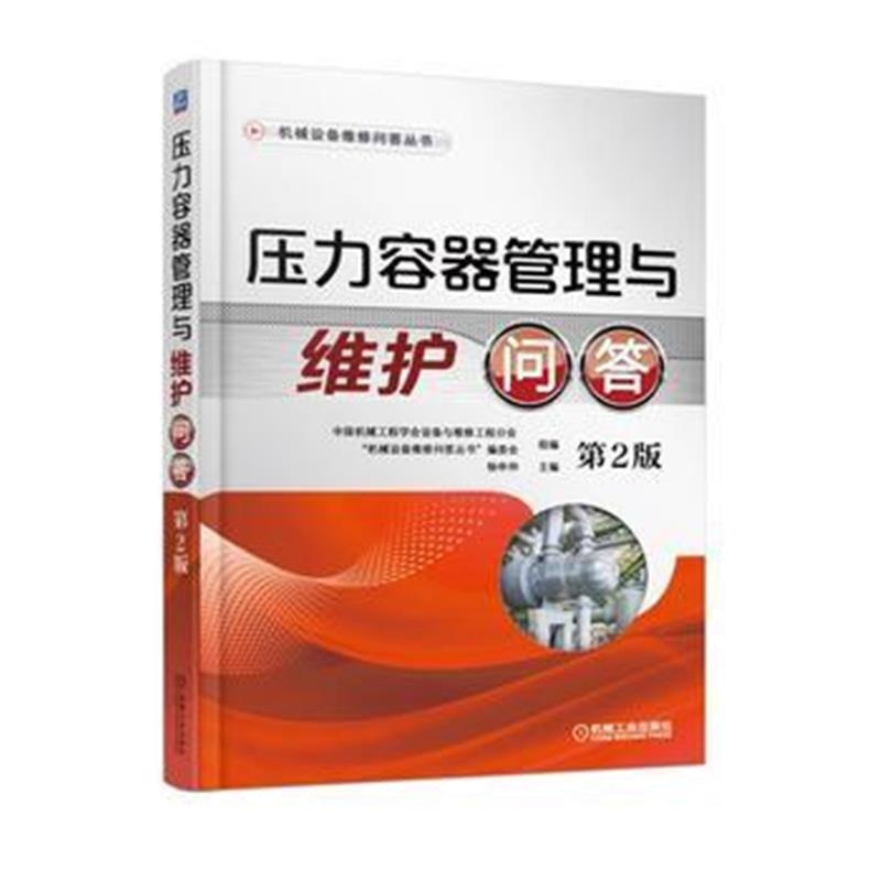 全新正版 压力容器管理与维护问答 第2版