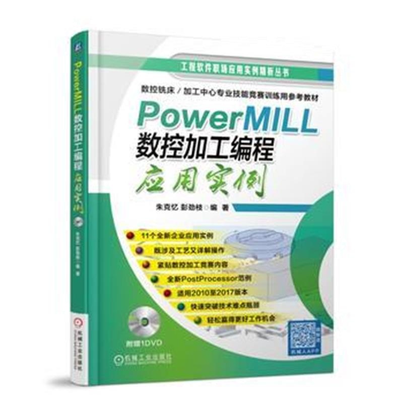 全新正版 PowerMILL 数控加工编程应用实例