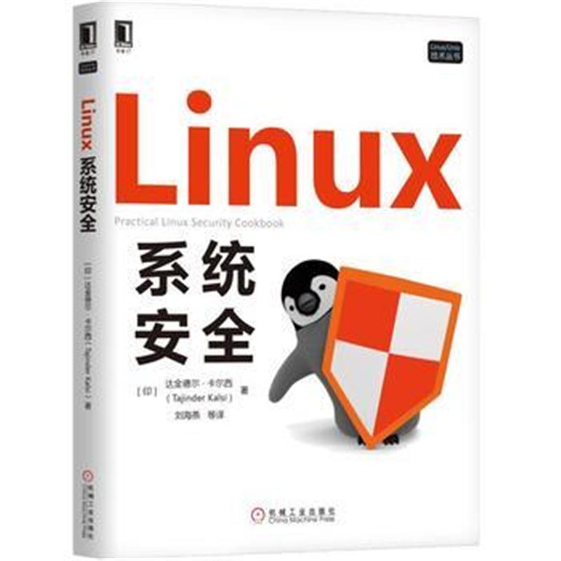 全新正版 Linux系统安全