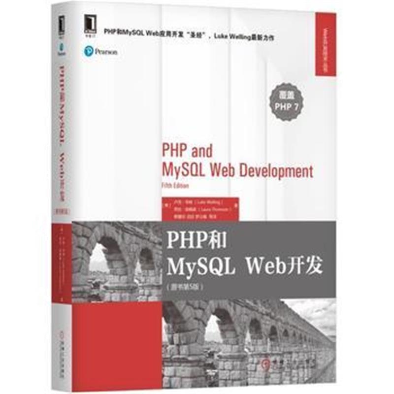 全新正版 PHP和MySQL Web开发(原书第5版)