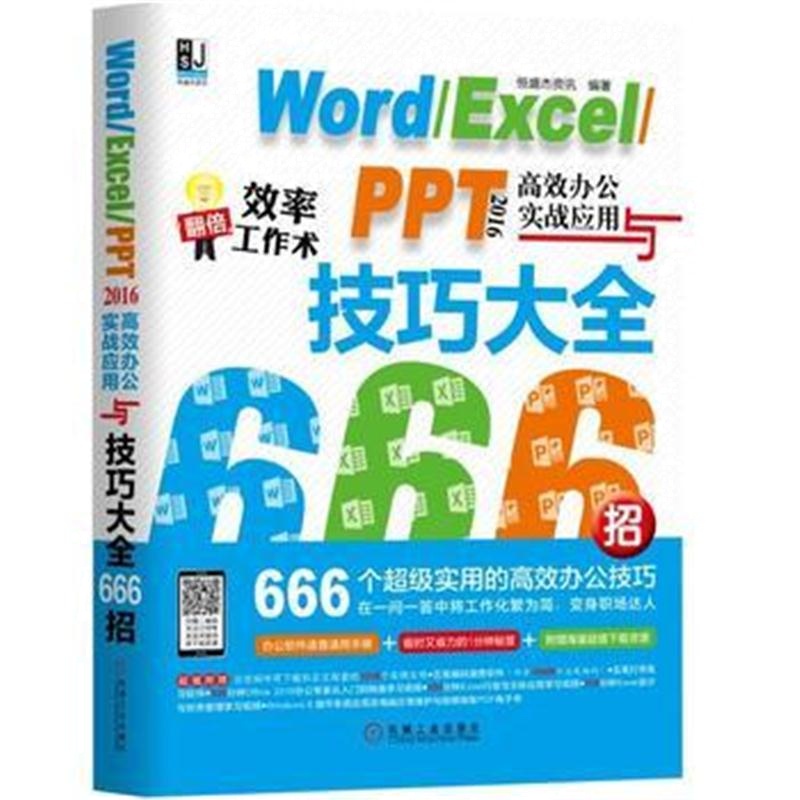 全新正版 Word/Excel/PPT 2016高效办公实战应用与技巧大全666招